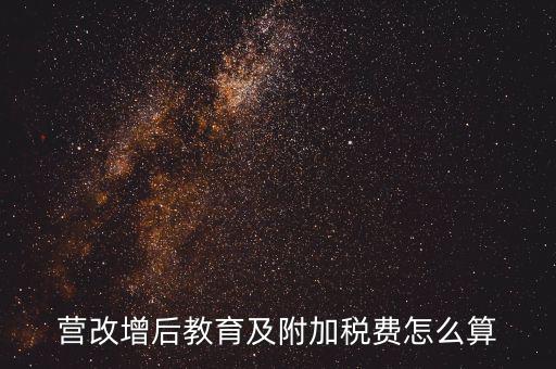 營改增后附加費如何計算，營改增后教育及附加稅費怎么算