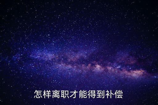 如何申報(bào)離職補(bǔ)償金，企業(yè)離職補(bǔ)償金怎么要