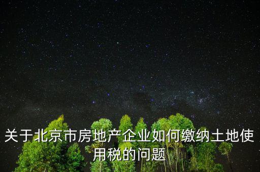 北京市土地使用稅如何計算，土地稅是怎么計算的