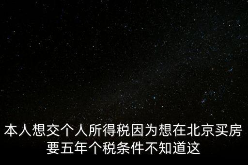 北京如何繳納個(gè)稅，個(gè)人在北京不上班怎么交個(gè)稅
