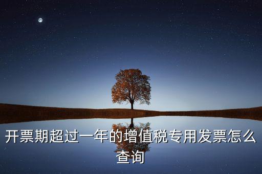 發(fā)票過(guò)了一年如何查詢，發(fā)票開票系統(tǒng)可以查詢上一年發(fā)票嗎