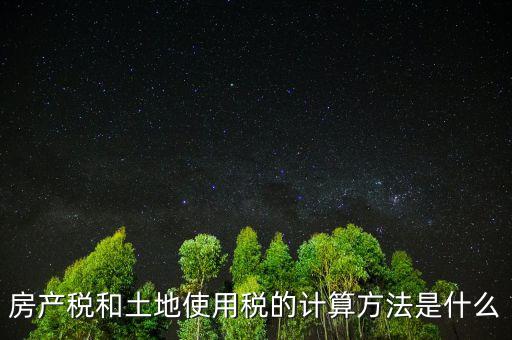 房地產(chǎn)土地使用稅如何計算，房產(chǎn)開發(fā)企業(yè)土地使用稅的計算方法