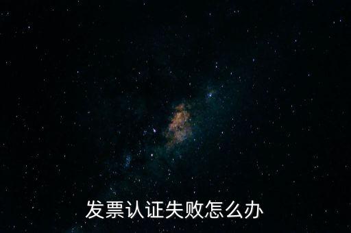 發(fā)票認(rèn)證不了如何處理，增值稅發(fā)票驗(yàn)證不了怎么辦