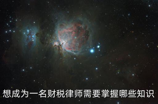 如何成為稅務(wù)律師，如何成長成為一名出色的律師啊