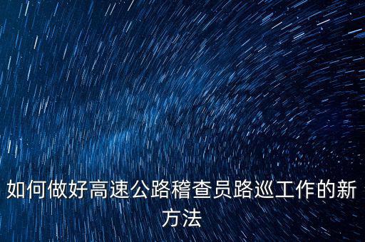 高速稽查員如何培訓(xùn)，怎樣做一名合格的高速公路收費監(jiān)控員