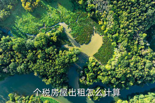 個(gè)人出租房產(chǎn)稅如何計(jì)算，房屋租賃房產(chǎn)稅怎么算