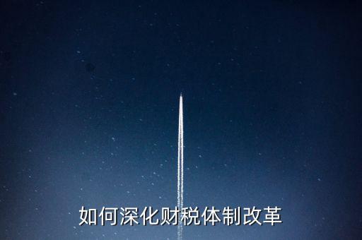 如何進(jìn)行稅制改革，什么是稅制改革