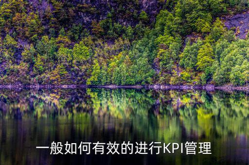 kpi如何承接管理思想，如何理解KPI提出了客戶價(jià)值理念