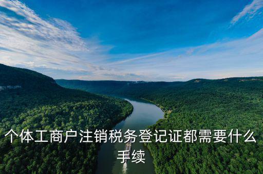 如何注銷稅務(wù)登記證，個(gè)體工商戶注銷稅務(wù)登記證都需要什么手續(xù)