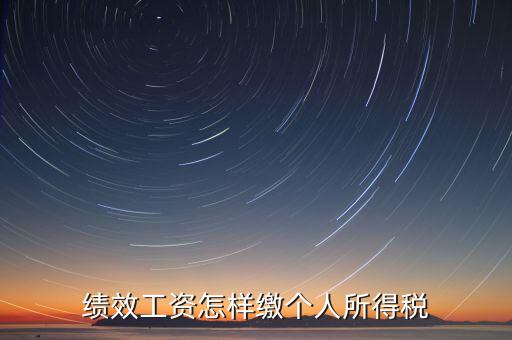 每月績效如何繳稅，績效工資如何征收個人所得稅