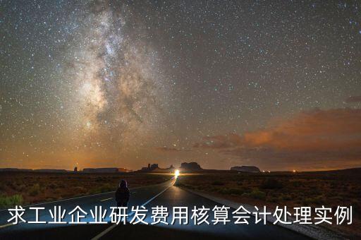 如何核實企業(yè)研發(fā)費用，您好我想請教下研發(fā)支出如何按具體的研究項目進行核算謝謝