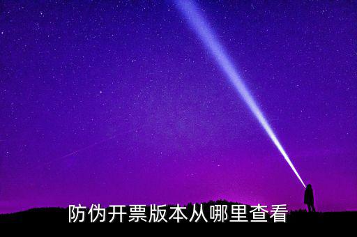 如何查詢開(kāi)票軟件版本，增值稅發(fā)票稅控開(kāi)票軟件怎么查找已開(kāi)發(fā)票