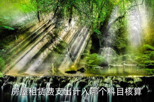 房租賃代收如何核算，房屋租賃費(fèi)怎么計算