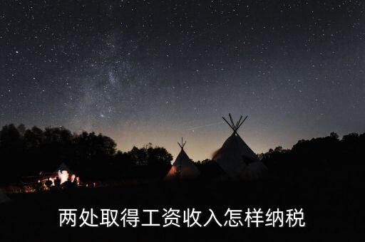 兩處工資所得如何交稅，兩處取得工資收入怎樣納稅