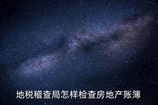 稽查局如何檢查發(fā)票，稅務(wù)如何查驗(yàn)大頭小尾的普通發(fā)票