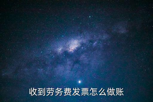 勞務(wù)發(fā)票如何入賬，勞務(wù)費(fèi)開(kāi)發(fā)票的如何入賬