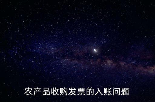 農(nóng)產(chǎn)品收購發(fā)票如何做賬，食堂農(nóng)產(chǎn)品開票我怎么做賬