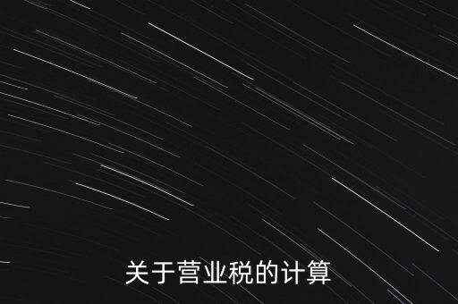 營業(yè)稅如何收，房產(chǎn)營業(yè)稅如何征收