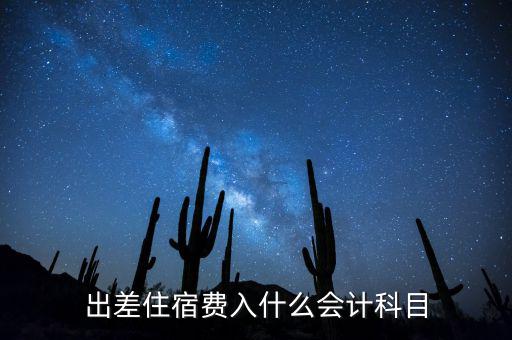 出差住宿費(fèi)如何入賬，住宿費(fèi)該怎么入賬