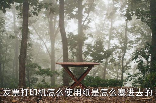 發(fā)票機如何使用，發(fā)票打印機怎么使用紙是怎么塞進去的