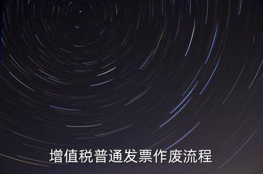 發(fā)票如何作廢，已經(jīng)申報(bào)了的發(fā)票怎么作廢