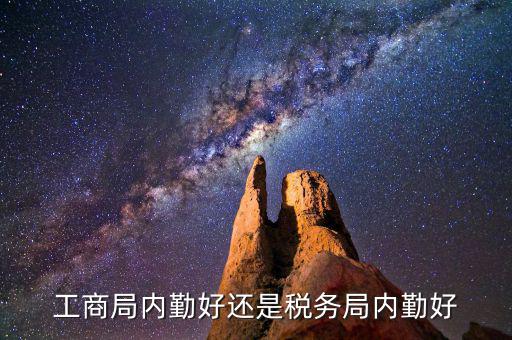 如何做好稅務(wù)所的內(nèi)勤，工商局內(nèi)勤好還是稅務(wù)局內(nèi)勤好