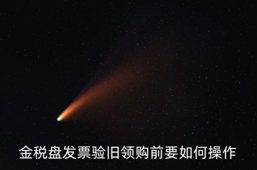 稅控盤發(fā)票如何驗舊，金稅盤發(fā)票驗舊領購前要如何操作