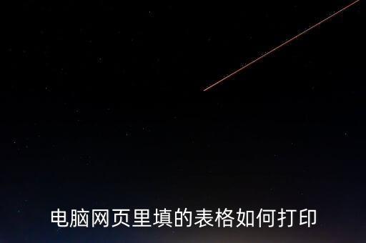 如何在網(wǎng)頁上打印表格，請(qǐng)問要打印網(wǎng)頁中的表格如何打印