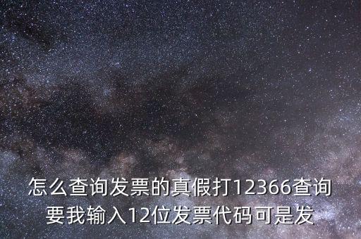 10位發(fā)票代碼如何查詢，如何通過發(fā)票代碼和號碼查詢發(fā)票具體信息