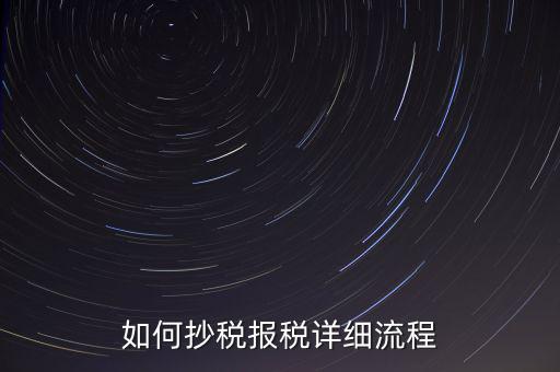 如何抄稅報稅詳細(xì)流程