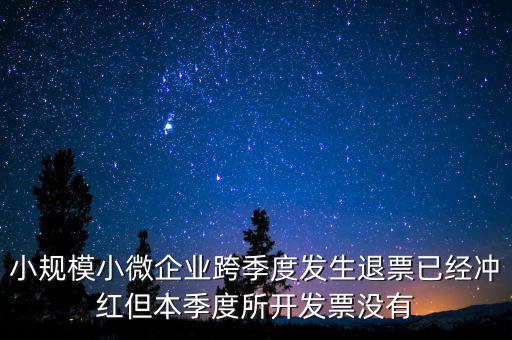 小規(guī)模負數(shù)發(fā)票如何做賬，小規(guī)模納稅人開負數(shù)發(fā)票怎么做賬
