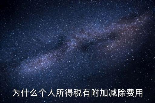 如何解釋個人所得稅減除費用，個人所得稅費用扣除什么意思