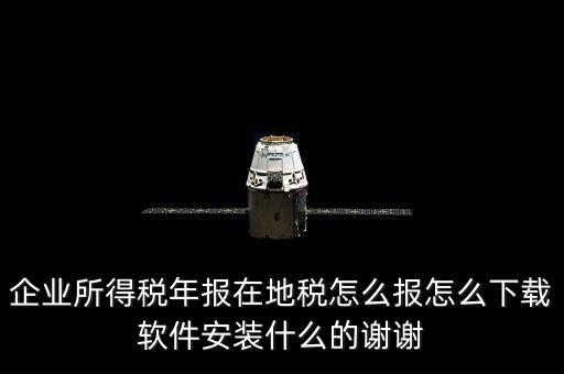 湖北地稅如何網(wǎng)上申報系統(tǒng)下載，怎么下載地稅納稅申報軟件