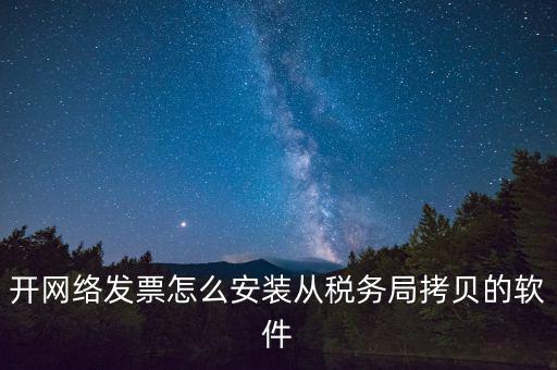 網(wǎng)絡(luò)發(fā)票如何安裝，網(wǎng)絡(luò)發(fā)票的系統(tǒng)怎么安裝 用戶名和密碼是怎么設(shè)置的