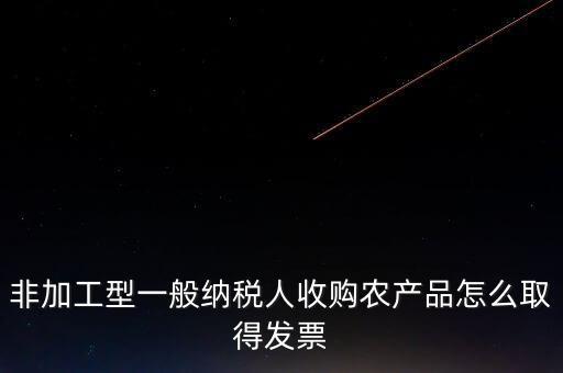 農(nóng)產(chǎn)品收購發(fā)票如何取得，向農(nóng)民買的農(nóng)副產(chǎn)品怎樣取得發(fā)票