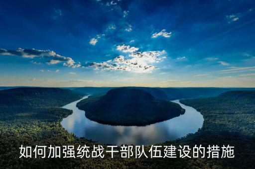 如何加強(qiáng)干部隊(duì)伍建設(shè)，如何加強(qiáng)鄉(xiāng)鎮(zhèn)領(lǐng)導(dǎo)班了和干部隊(duì)伍建設(shè)