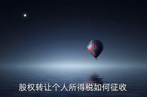 股權(quán)轉(zhuǎn)讓如何征稅，股權(quán)轉(zhuǎn)讓個(gè)人所得稅如何征收