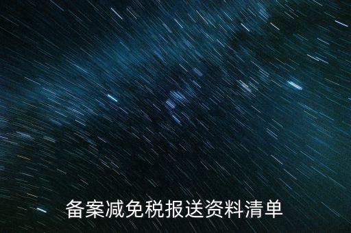 上報材料如何備案，發(fā)改委申報材料中項目備案申請的書寫 以及流程