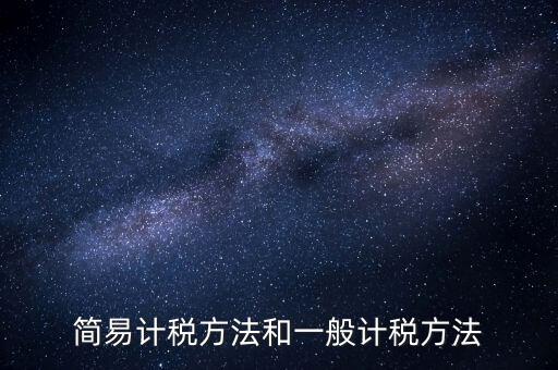 如何落實(shí)簡易計(jì)稅，什么情況下一般納稅人可選擇簡易計(jì)稅方法