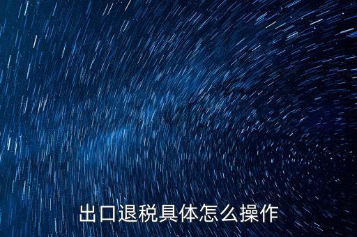 如何打開(kāi)出口退稅jsdotnetdb，如何才能獲得出口退稅