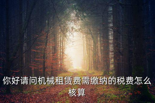 機械設備租賃如何計稅，機械租賃稅收起征點是多少