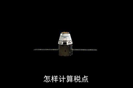 根據(jù)稅率如何計(jì)算總稅點(diǎn)，稅率怎么計(jì)算的