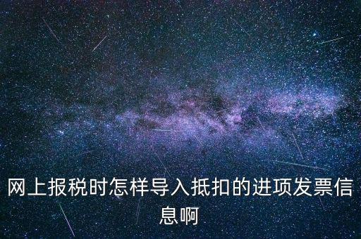 網(wǎng)上報稅強(qiáng)制更新后如何導(dǎo)入，網(wǎng)上報稅時怎樣導(dǎo)入抵扣的進(jìn)項(xiàng)發(fā)票信息啊