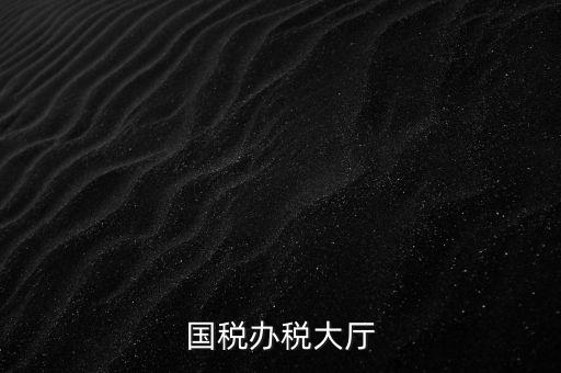 如何管理所與辦稅大廳的職責(zé)，辦稅大廳都做些什么事