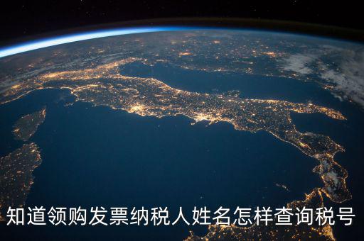 如何查找發(fā)票稅號，開發(fā)票不知道客戶的稅號應(yīng)該怎么查
