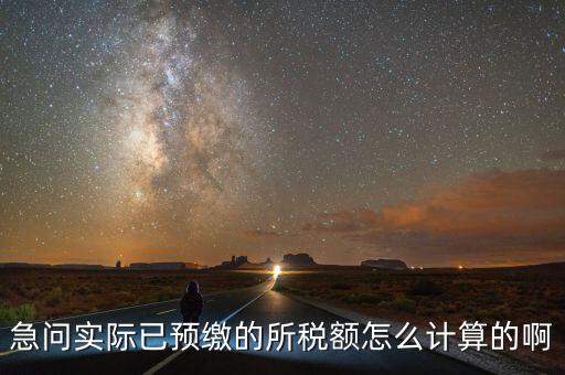 預(yù)繳稅的個(gè)人所地稅如何計(jì)算，預(yù)付工資個(gè)人所得稅怎么計(jì)算