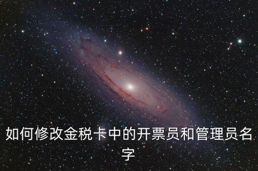 如何設(shè)置開票員，九賦增值稅發(fā)票開票人怎么設(shè)置