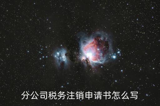 如何寫稅務(wù)注銷申請，稅務(wù)注銷申請書怎么寫