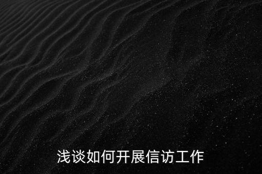 稅務(wù)如何做好信訪維穩(wěn)工作總結(jié)，淺談如何做好基層信訪穩(wěn)定工作