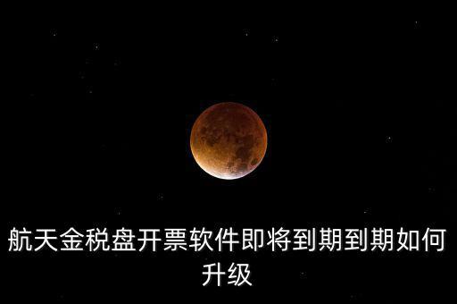 航天信息金稅盤如何升級，金稅盤怎么升級